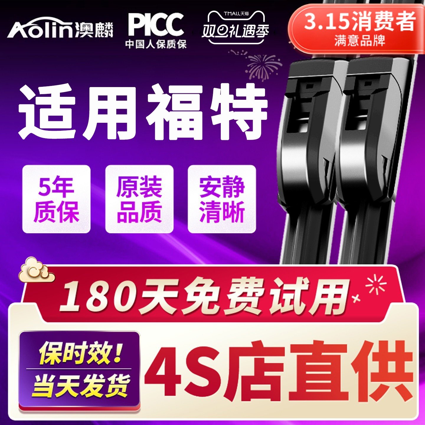 【4S店直供】福特雨刮器原装原厂