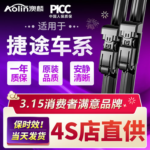 【原厂原装】捷途雨刮器