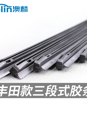 澳麟适用于凯美瑞卡罗拉新飞度新君威/越新款三段式雨刷片胶条
