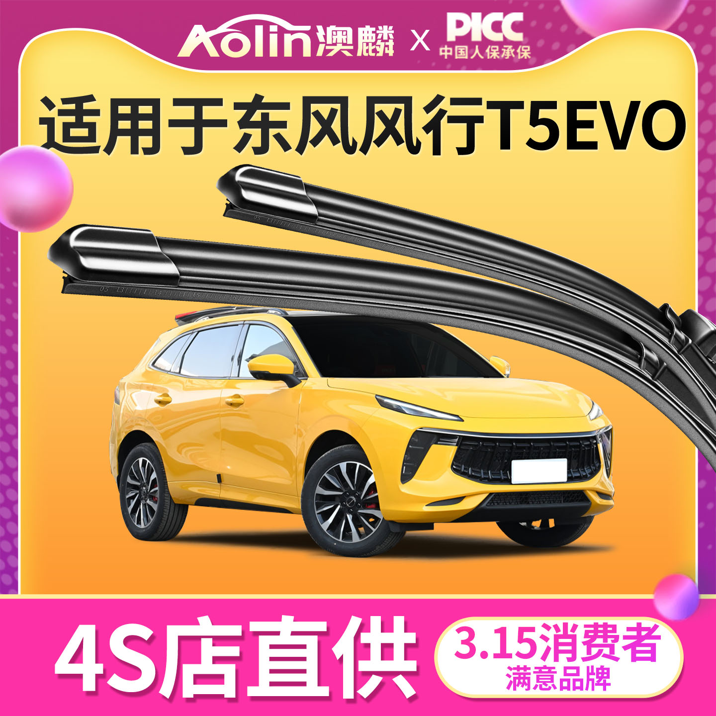 风行T5evo雨刮器原厂原装
