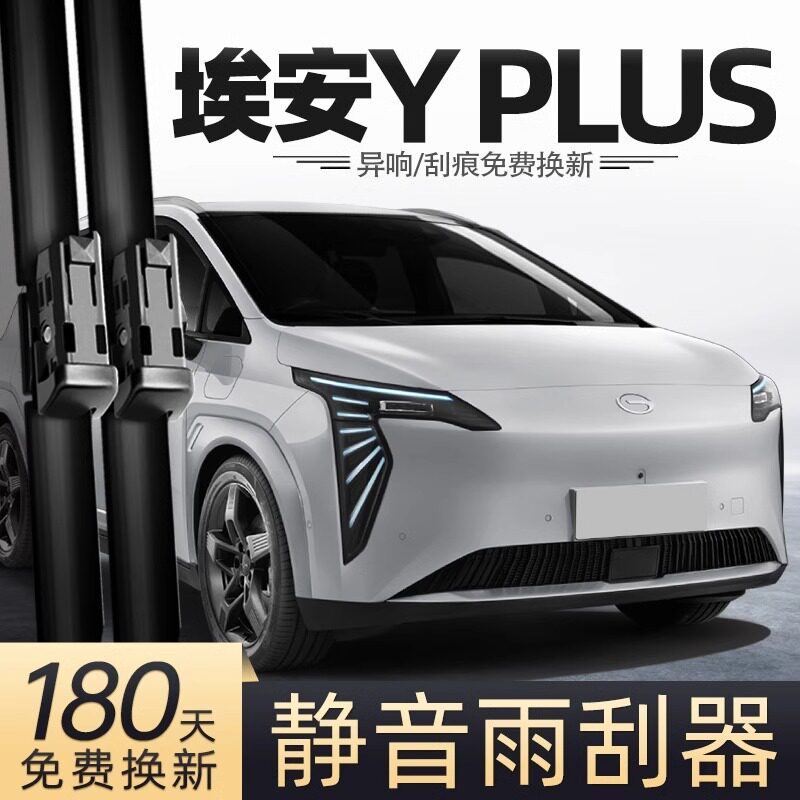 广汽埃安YPLUS专用静音雨刮器图片