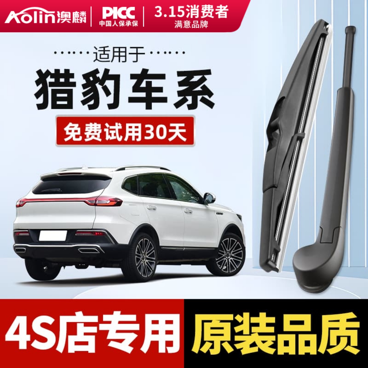 【长丰猎豹】原装前后无骨雨刮器