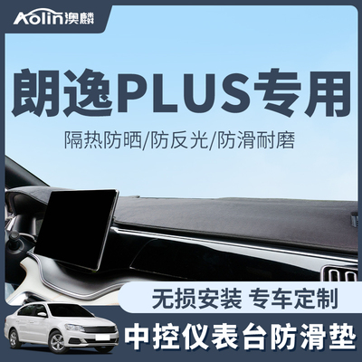 大众朗逸plus仪表台防晒垫避光垫