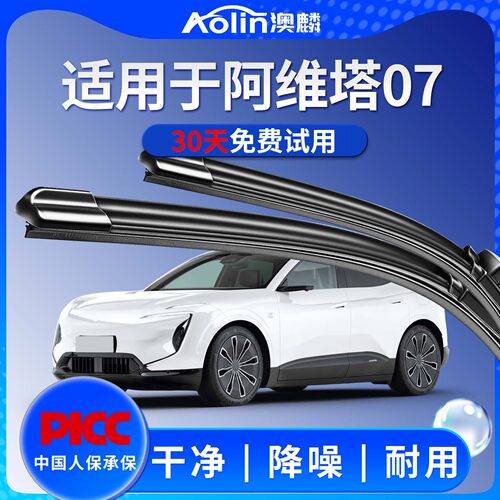 阿维塔07雨刮器原装·一年质保