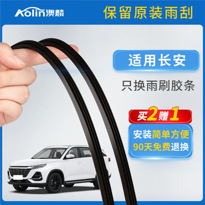 适用长安全车系汽车雨刮器胶条