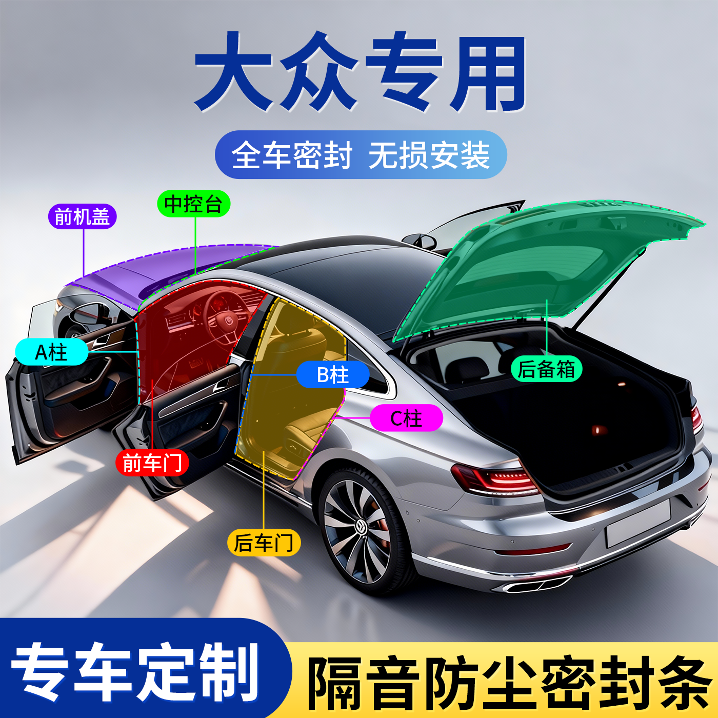 大众全车隔音密封胶条