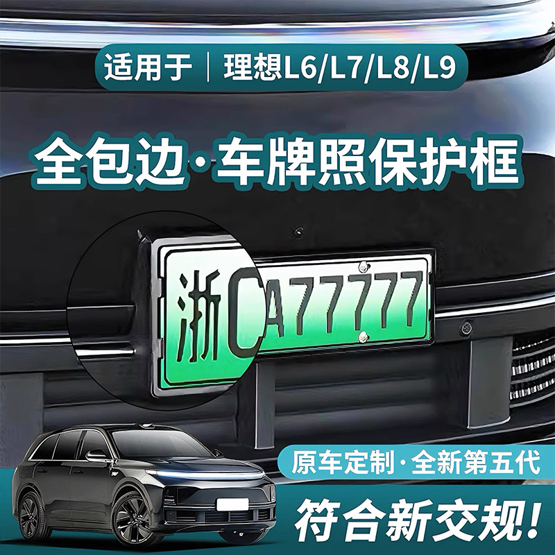 理想L6/L7/L8L9车牌框新能源