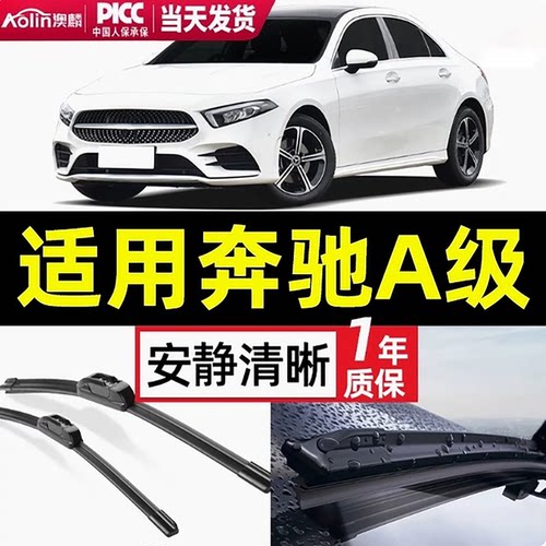 【官方专配】奔驰A级原装雨刮器
