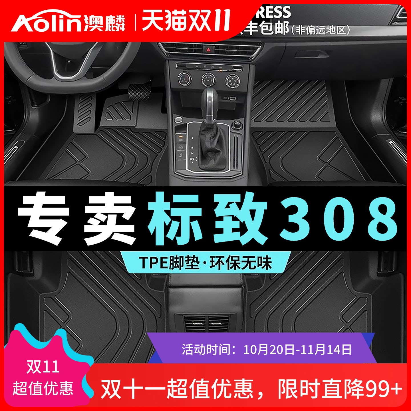 东风【标致308】TPE脚垫全包围