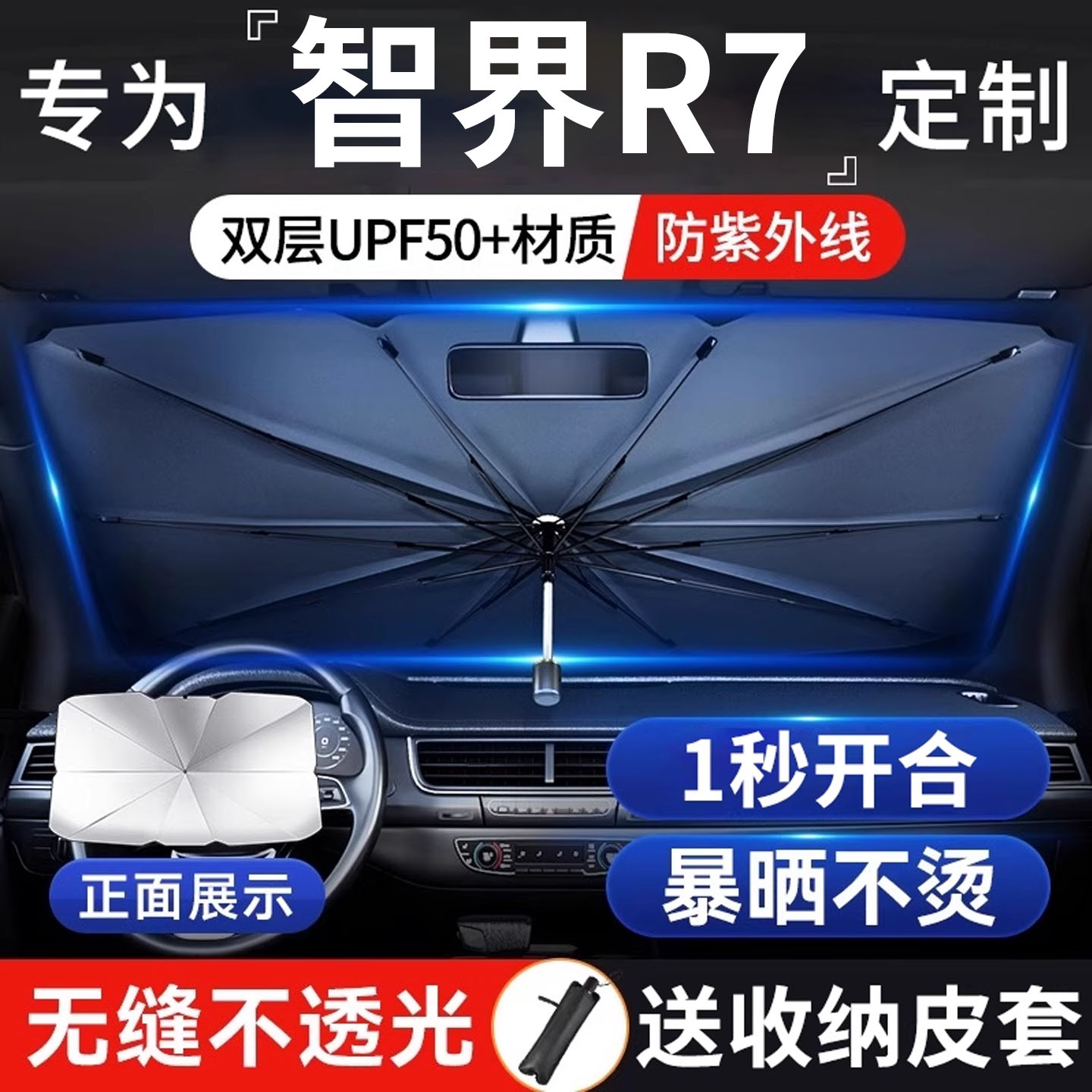 【智界R7前挡遮阳伞】一秒开合