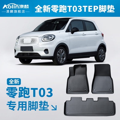 【零跑T03】专用tpe汽车脚垫