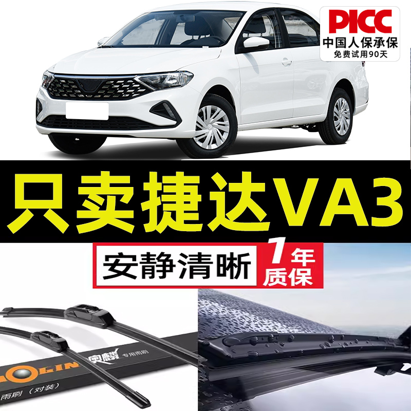 适用于捷达VA3原装雨刮器