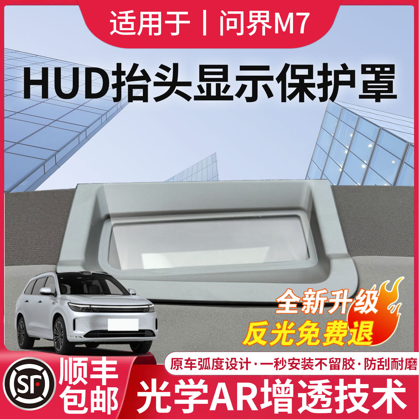 【问界M7】抬头显示HUD保护罩