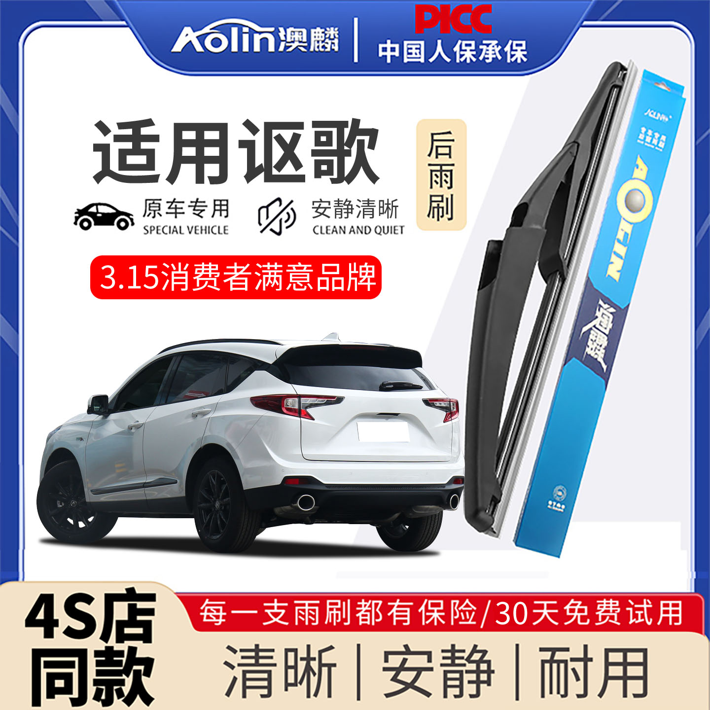 【讴歌】原装原厂后雨刮器