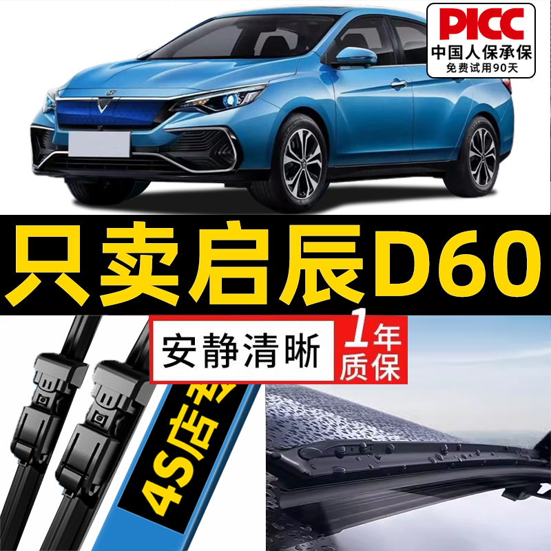 适用于东风启辰D60原装雨刮器