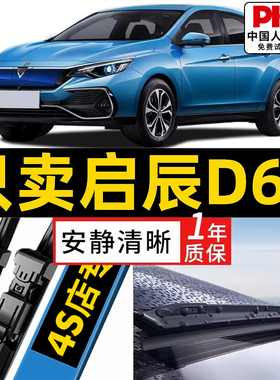 适用于启辰D60雨刮器D60EV专用无骨胶条东风启辰PLUS汽车雨刷器片