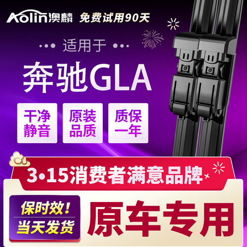 【原车原配】奔驰gla雨刮器原装