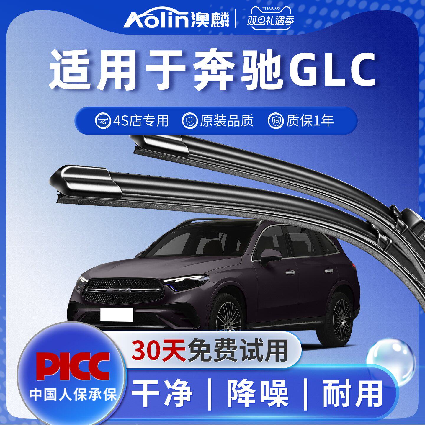 【奔驰GLC级】雨刮器原装原厂