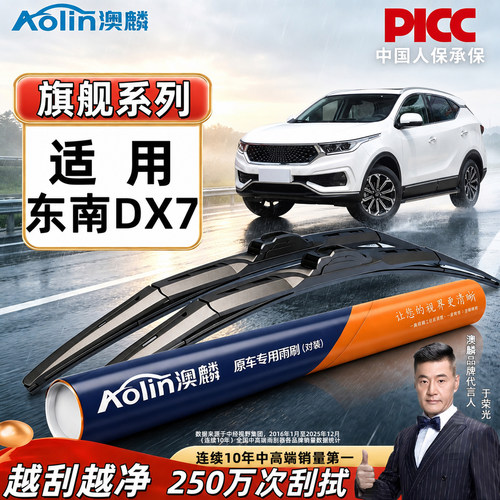 东南DX7专用三段式前雨刷胶条
