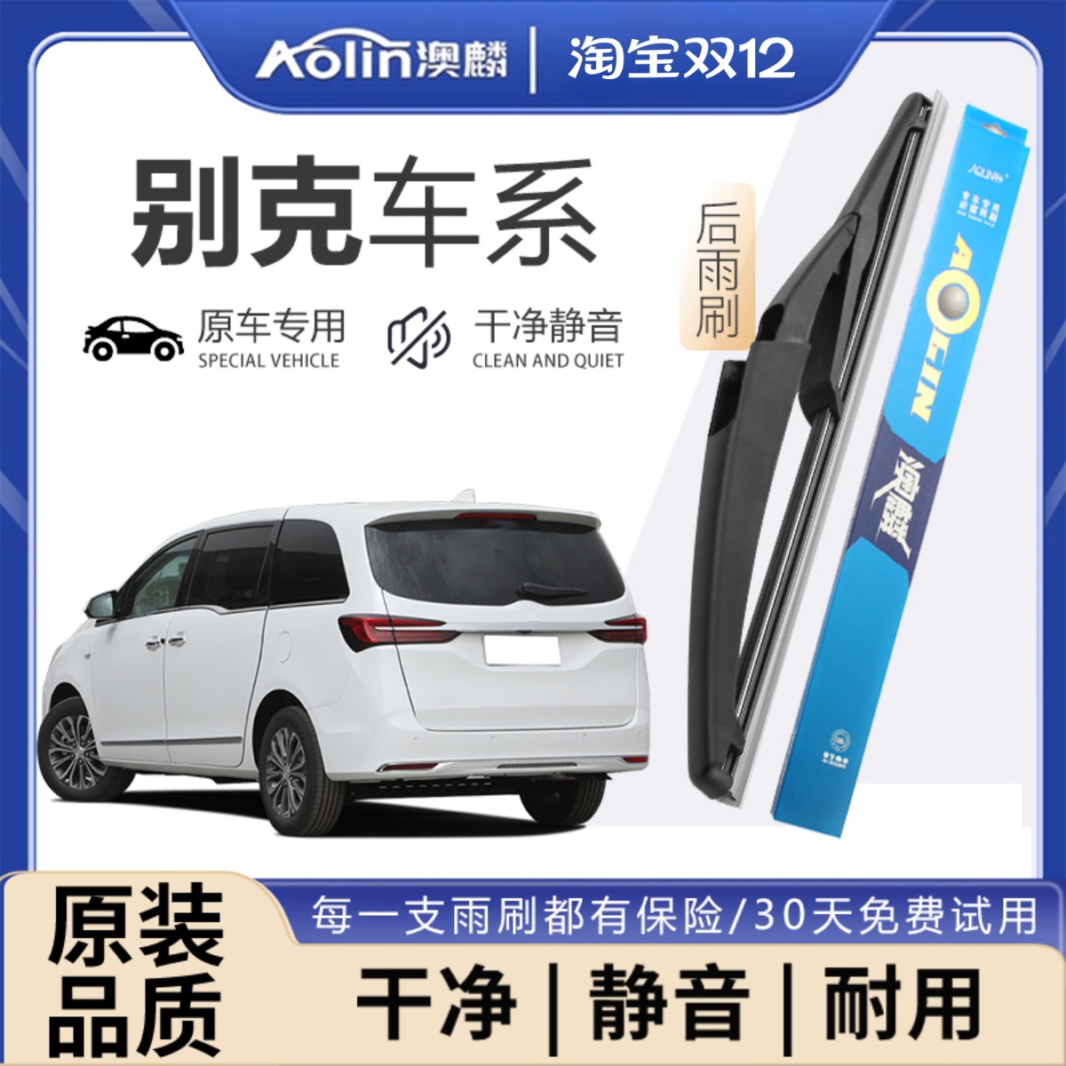 【别克车系】后雨刮器原装原厂