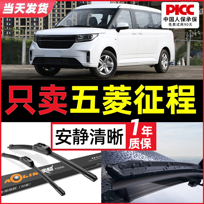 适用于五菱征程原装雨刮器