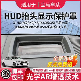 适用宝马5系6系7系抬头显示保护罩X1X3IX3X5X7HUD防护罩盖改装 饰