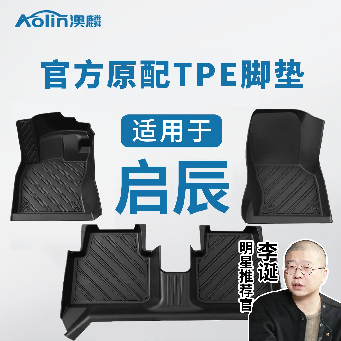 【启辰全系】汽车专用全包围脚垫