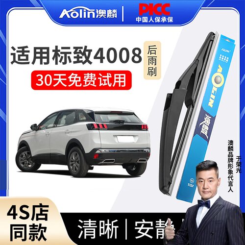 【标致4008】原装原厂后雨刮器