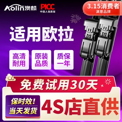 【欧拉】雨刮器原装原厂清晰无痕