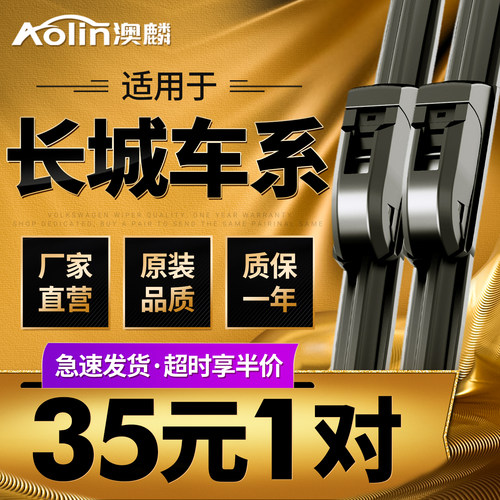适用于长城原装雨刮器
