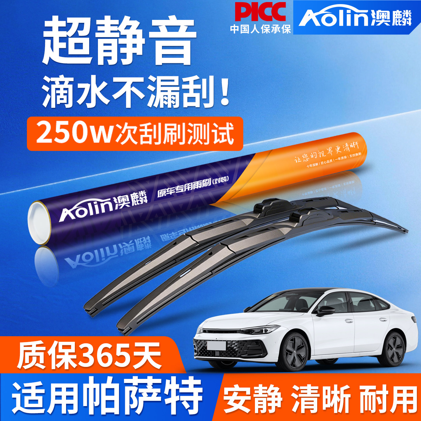 【帕萨特专用】三段式静音雨刮器