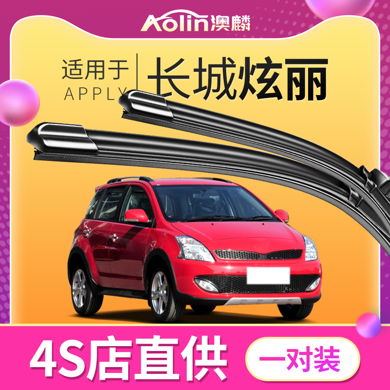 【长城炫丽】原装原厂雨刮器