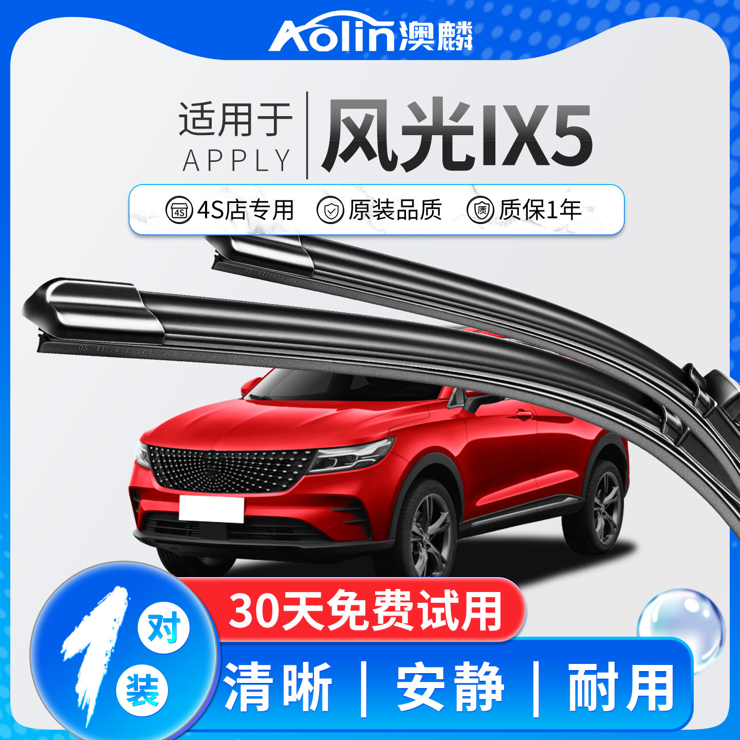 【风光ix5】原装原厂雨刮器