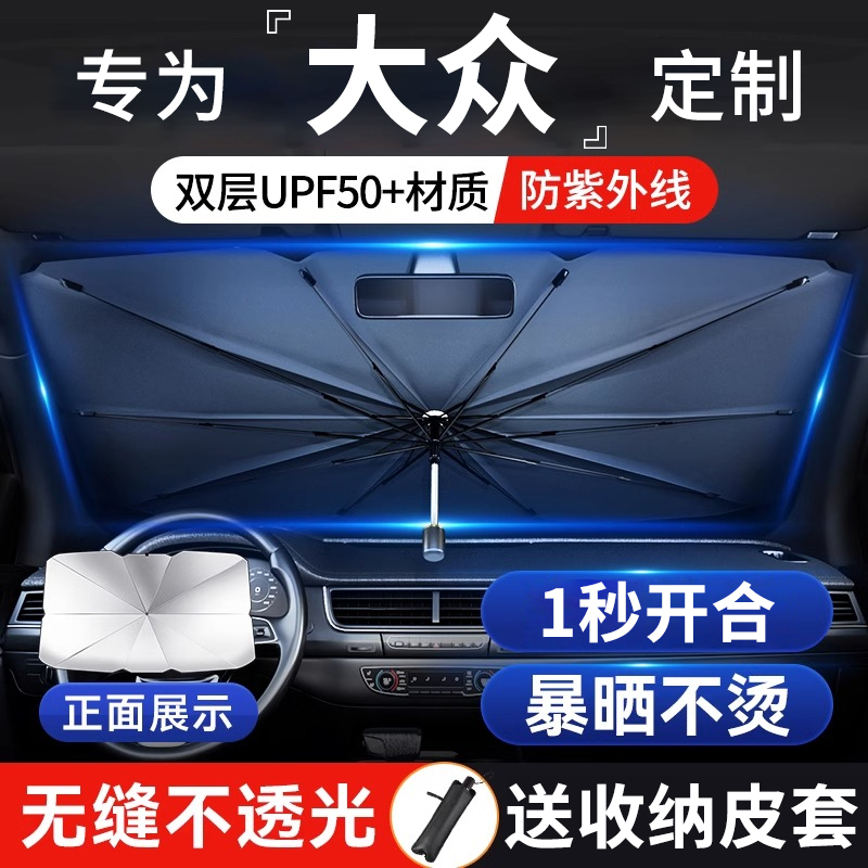 大众前挡遮阳伞遮阳帘