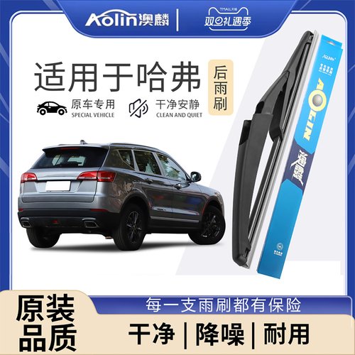 哈弗原装后雨刮器刮的更干净！