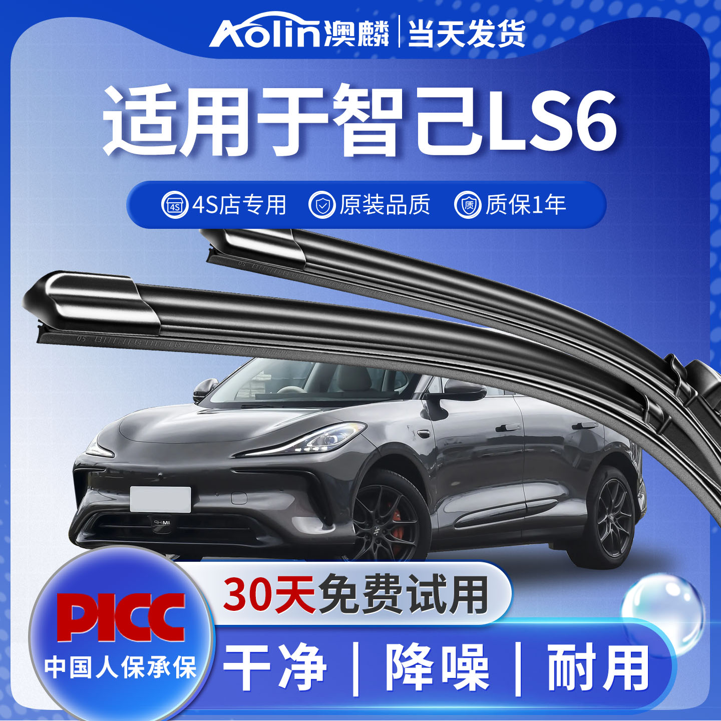 智己LS6雨刮器原装原厂静音干净