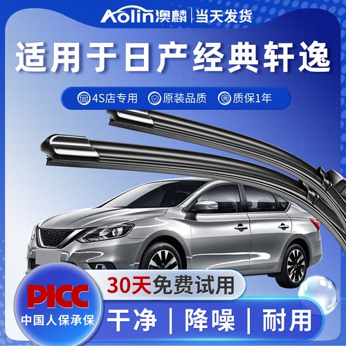 【当天发货】轩逸原厂原装雨刮器