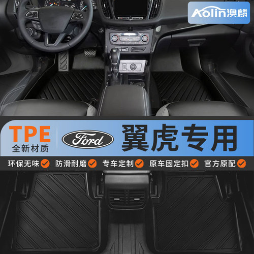 【福特翼虎】全包围TPE汽车脚垫