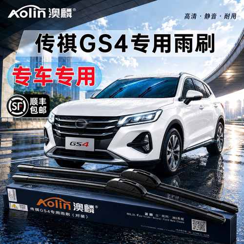 【传祺GS4专用】原装原厂雨刮器