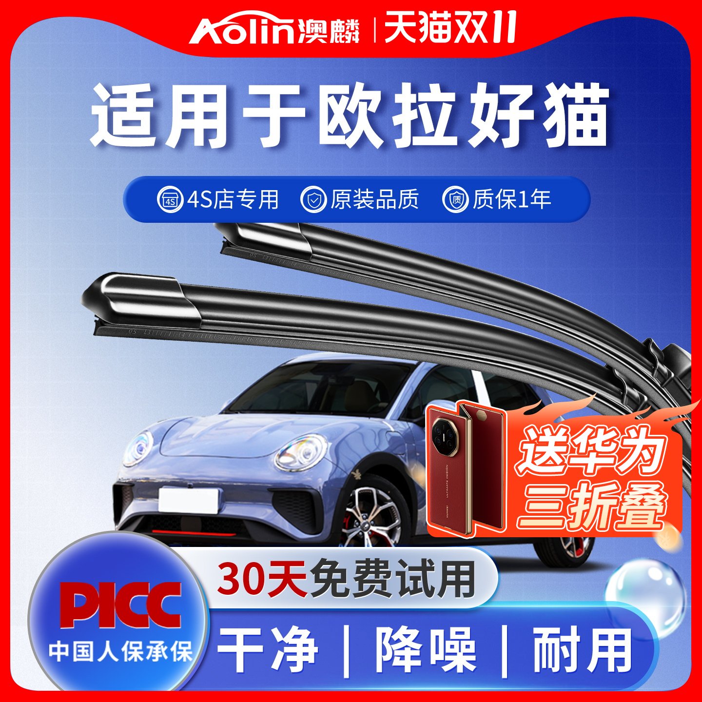适用于【欧拉好猫】原装雨刮器