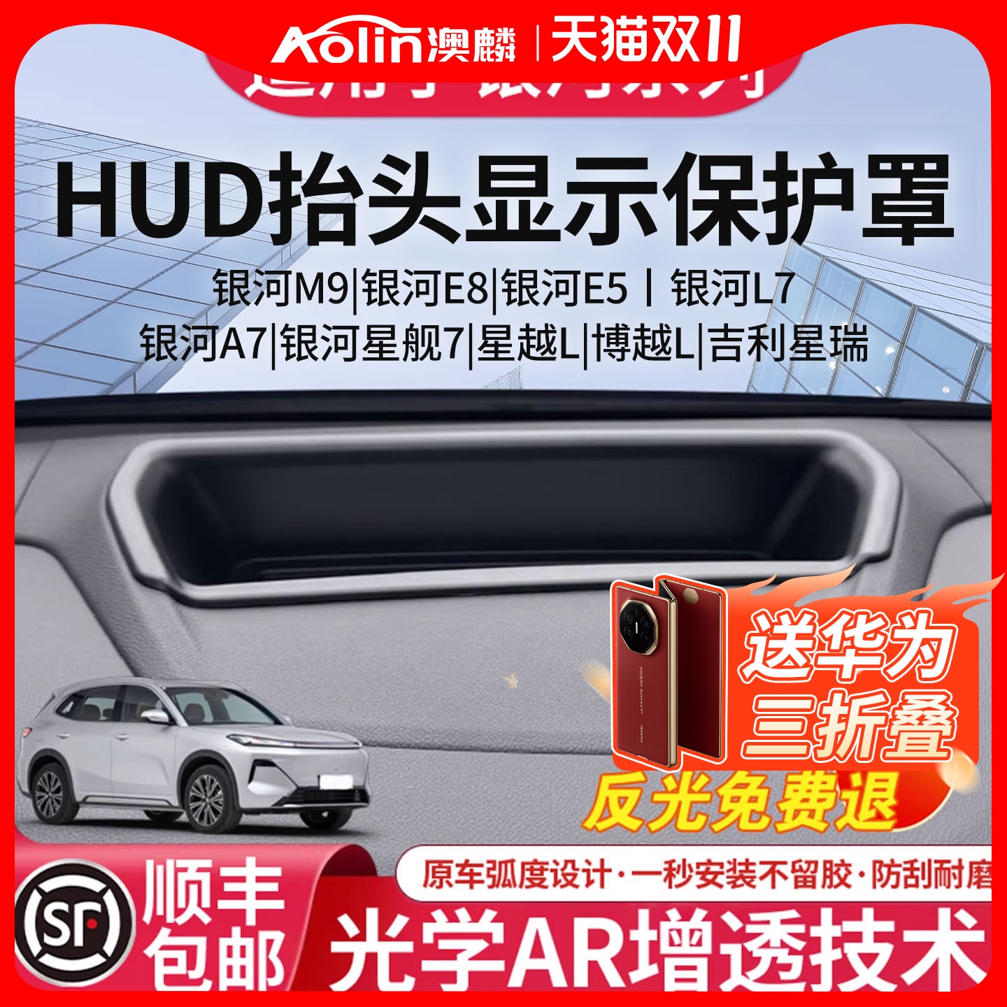 吉利银河车系HUD专用保护罩
