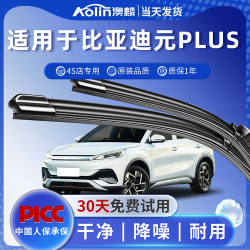 【元PLUS】原装无骨静音雨刮器