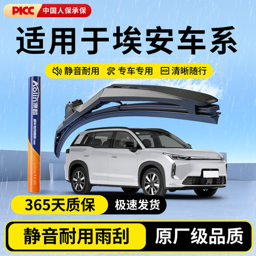 【埃安车系】智能三段式雨刮器