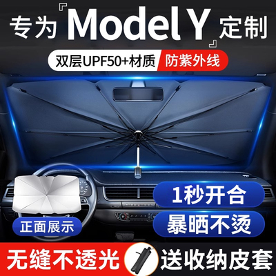 【特斯拉ModelY前挡遮阳伞】