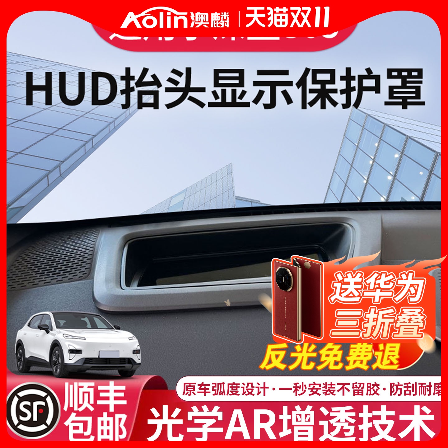 【深蓝S05】HUD抬头显示保护罩