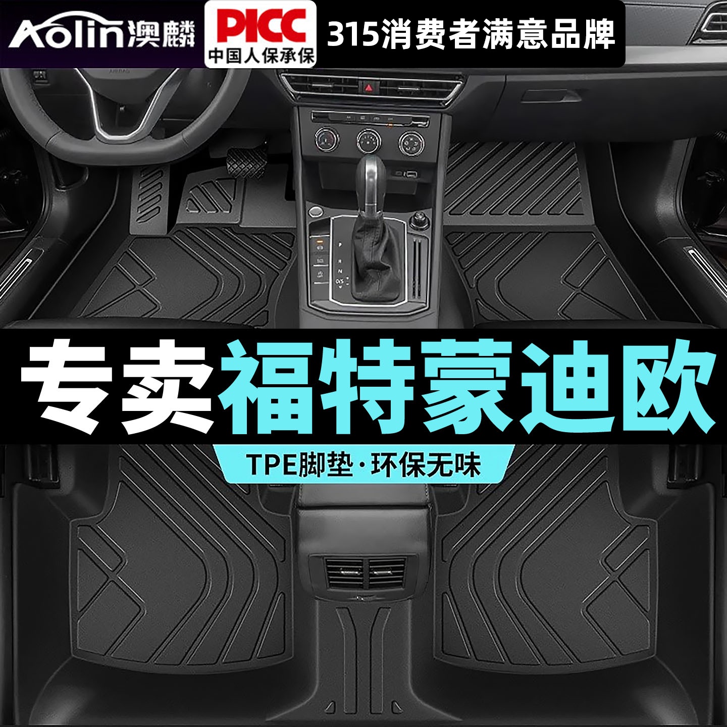 福特蒙迪欧脚垫原车2025款致胜车内饰地毯用品17原厂TPE汽车脚垫