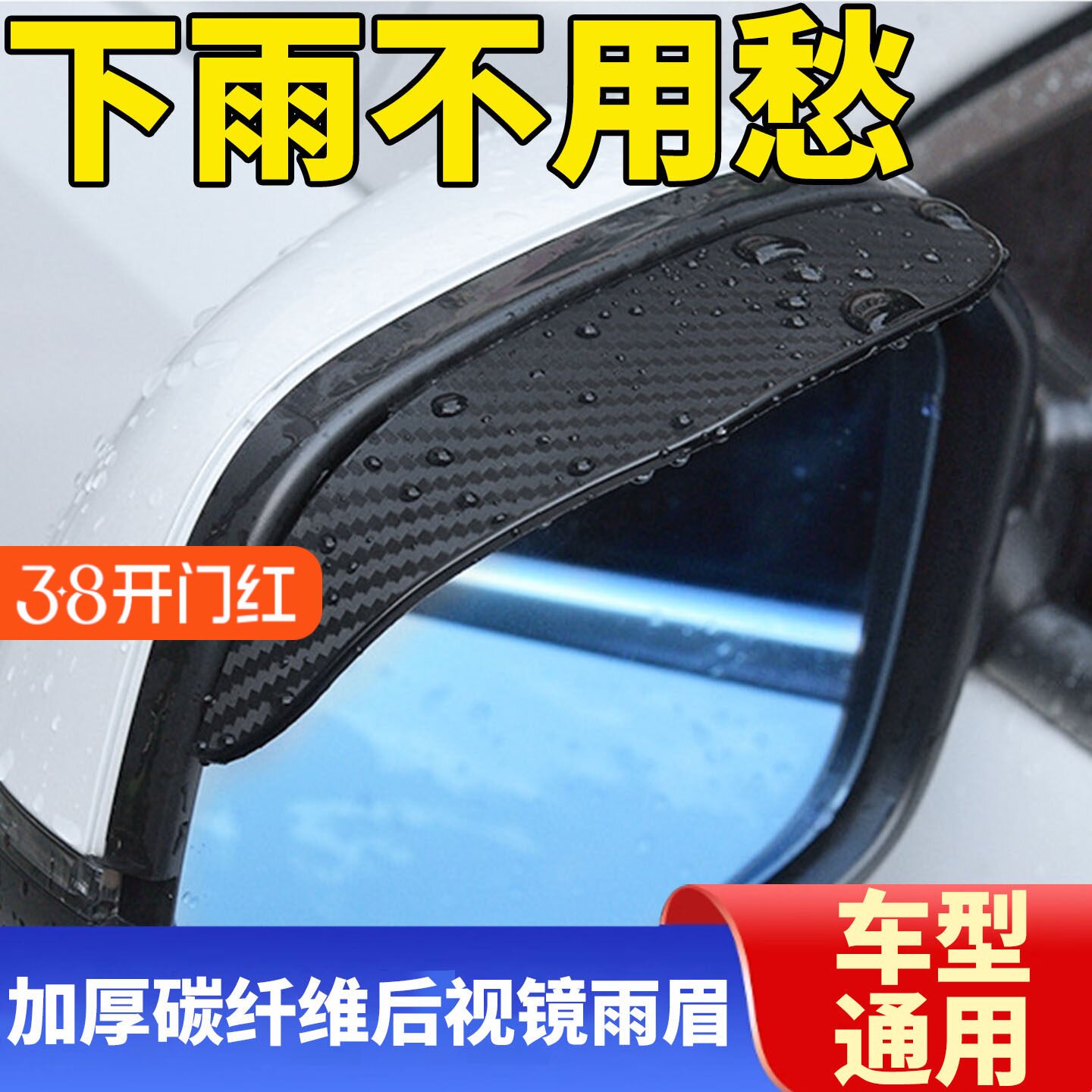 汽车后视镜碳纤纹雨眉雨倒车镜防雨通用型反光镜遮雨神器挡雨板