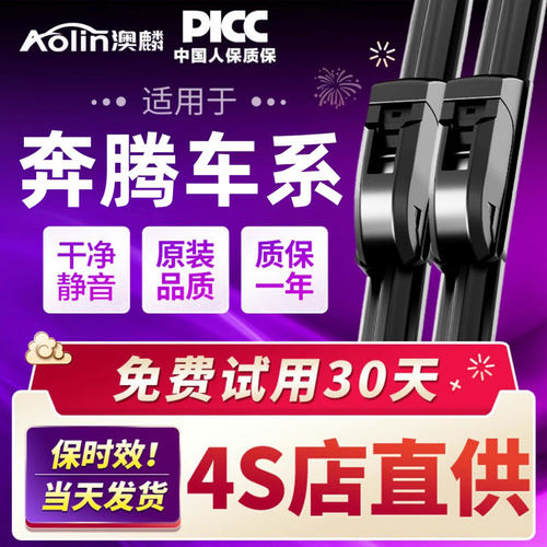 奔腾原装雨刮器|原厂品质