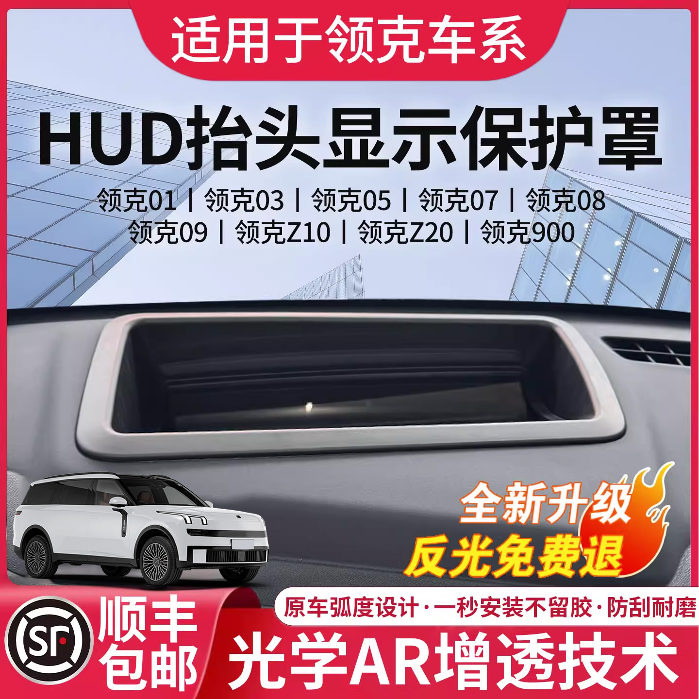 领克原装超高清HUD抬头保护罩