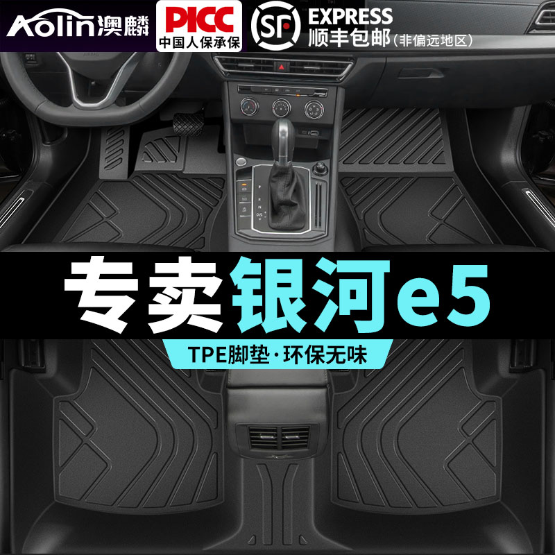 适用于银河e5TPE脚垫全包围